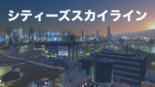 [生放送]2021初放送！シティーズスカイラインCities: Skylines