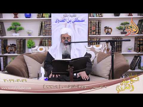  تفسير سورة النازعات (1) الآيات (1-33)  تاريخ 31 3 2021 