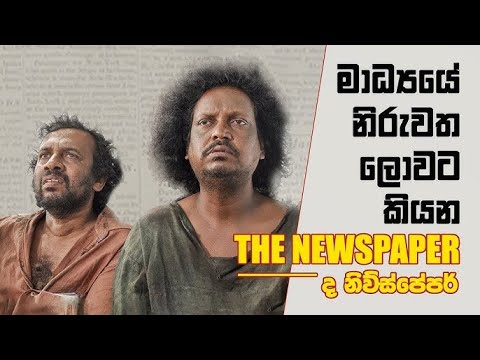 The Newspaper ( ද නිවුස් පේපර් 2020 ) Full Movie | පත්තරේ නොයන  විස්තරේ...