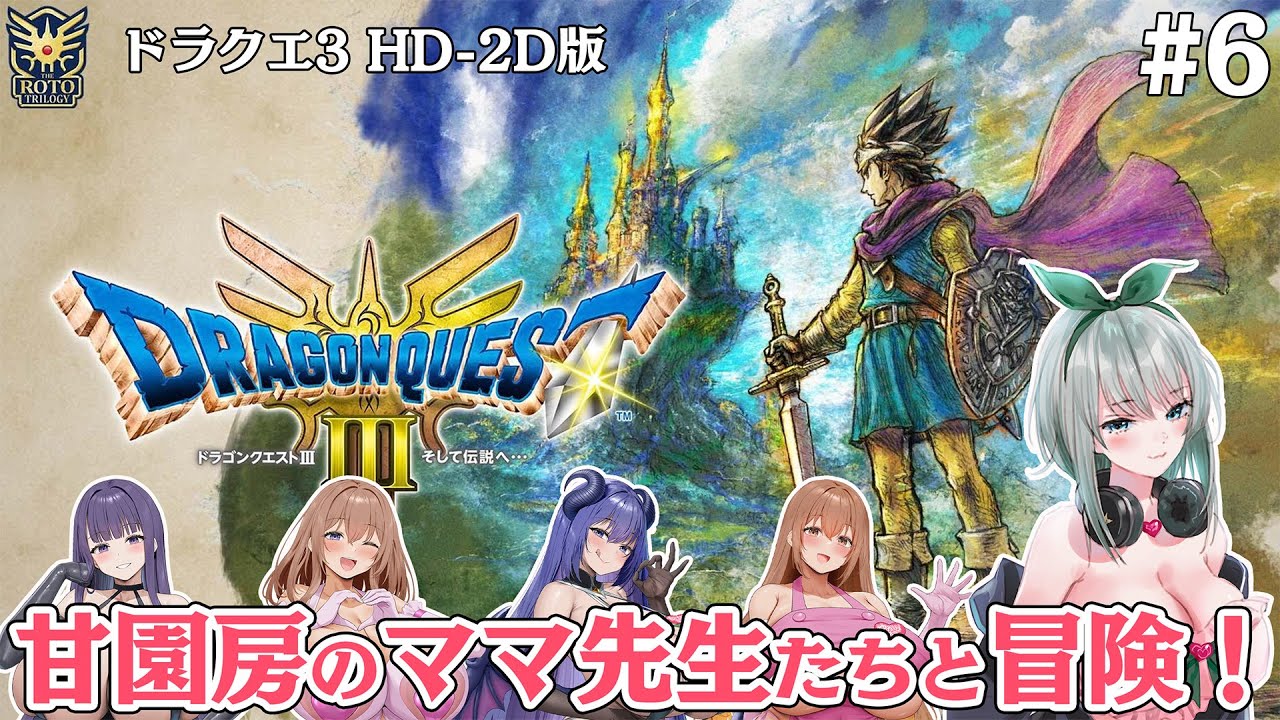 【ドラクエ3 HD-2D】甘園房のママ先生たちと冒険！ASMR製作者のドラクエ3リメイク #6【ドラゴンクエストⅢ そして伝説へ…】