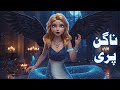 Nagin Pari Urdu Hindi FairyTale Pariyon Ki Kahaniya Shehzadi Ki Kahani Kahaniyan