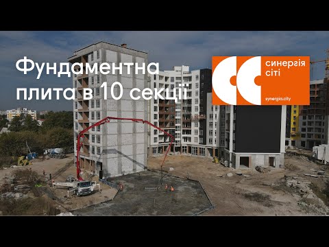 Залиття фундаментної плити в 10-й секції ЖК Синергія Сіті