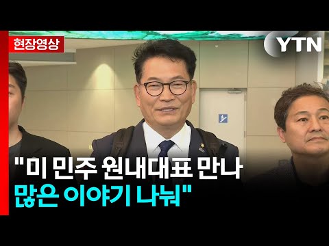 [현장영상+] 송영길, 방미 마치고 귀국...여당 당권경쟁 본격화 / YTN