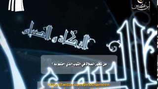 صورة سؤال للشيخ ابن عثيمين رحمه الله تعالى: هل تجوز الصلاة في الثياب التي احتلم بها ؟