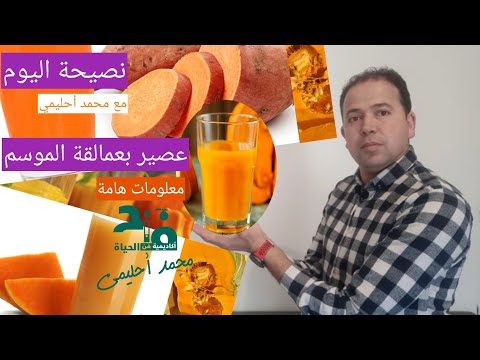 , title : 'عصير بارد 🥤 لجسم دافئ  البرتقال 🍊🍊البطاطا اليقطين الأحمر مكونات أخرى في نصيحة اليوم🌹مع محمد أحليمي🍏'