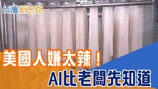 美國人嫌冬粉太辣 AI比老闆先知道！從老師傅手感到網路留言 3年外銷品項翻倍、業績增18％｜【台灣新思路】#三立財經iNEWS
