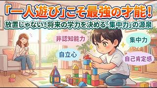 【育児・雑学・聞き流し】「一人遊び」ができる子は将来伸びる？