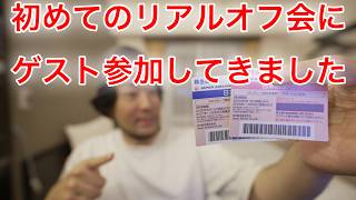 人生初めてのリアルオフ会に参加してきました