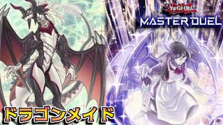 遊戯王でメイドラゴン【遊戯王マスターデュエル】