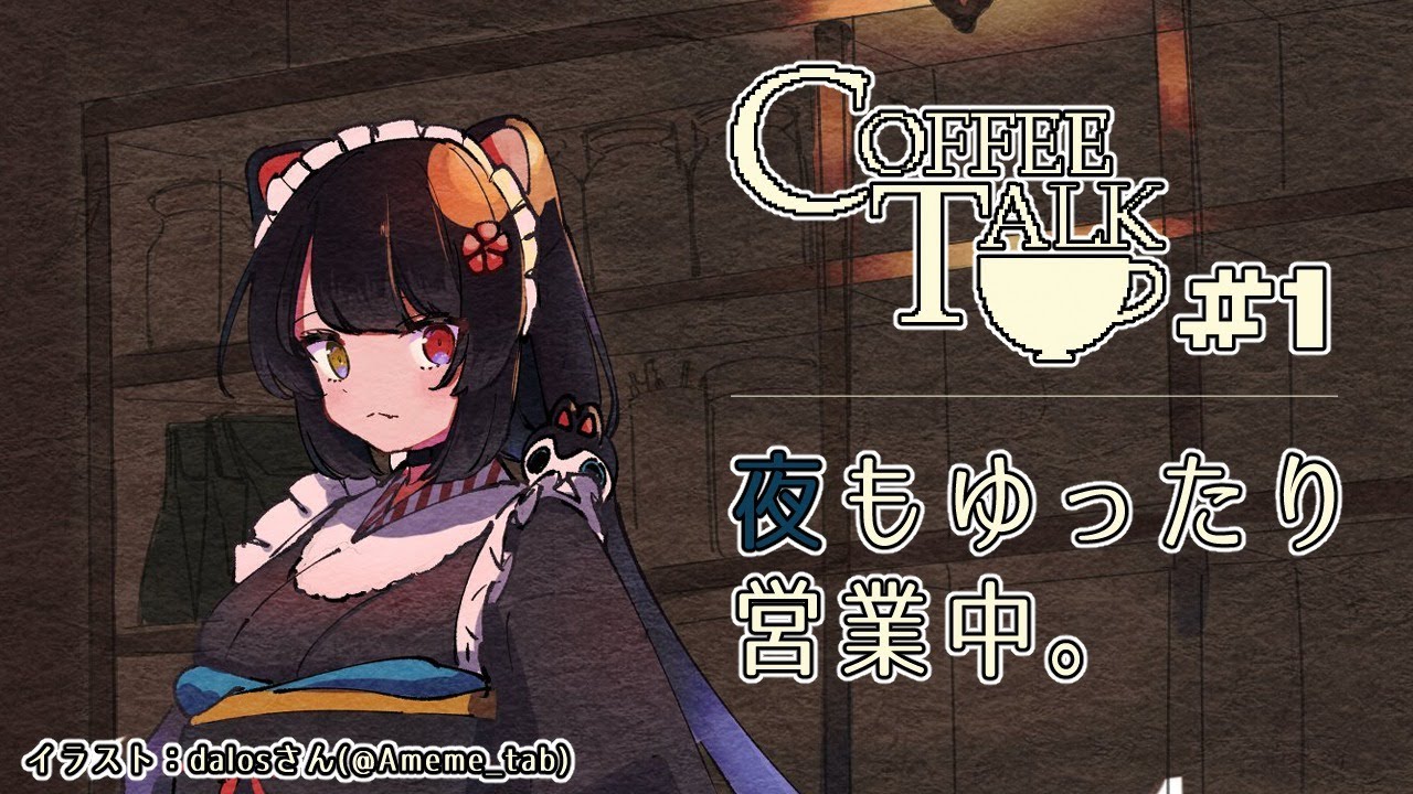 【Coffee talk】コーヒーは砂糖をいれないと、にがい。＃１【戌亥とこ/にじさんじ】