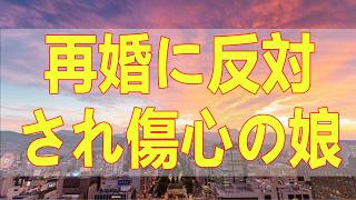 テレフォン人生相談📚 再婚に反対され傷心の娘 派手な服装を責める
