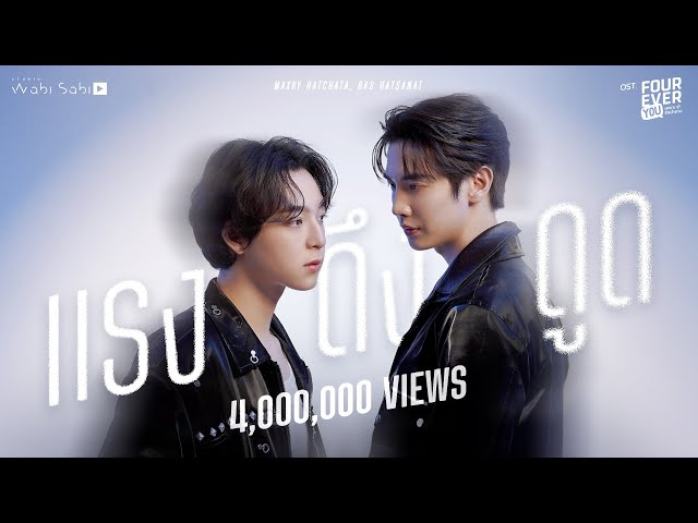 [Official MV] แรงดึงดูด OST. FOUREVER YOU เพราะรักนำทาง MAXKY | BAS