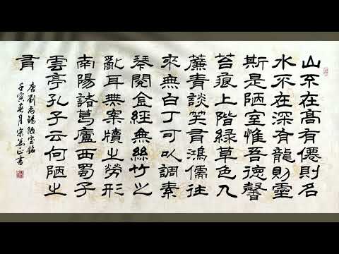 陋室銘隸書