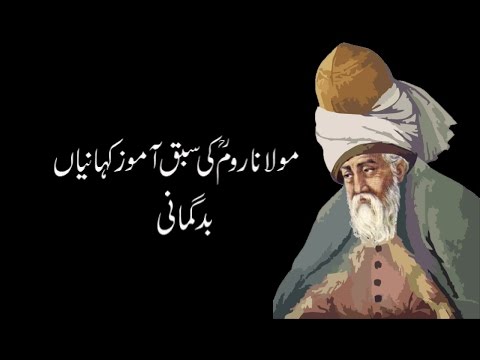 Maulana Jalaluddin Rumi "مولانا جلال الدین رومی کی سبق آموز کہانیاں "بدگمانی