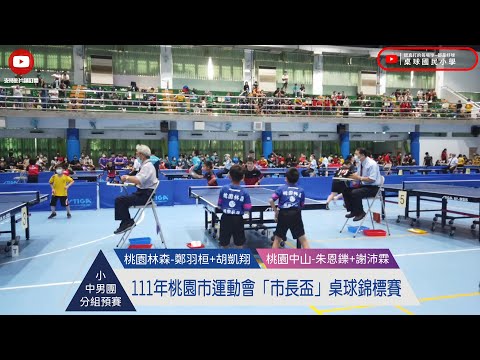 111年桃園市運動會「市長盃」桌球錦標賽 | 國小男生中年級 ( 團體組 ) | 桃園林森 ( 鄭羽桓+胡凱翔 ) VS 桃園中山 ( 朱恩鑠+謝沛霖 )
