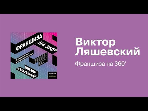 Миниатюра изображения товара Книга Альпина Франшиза на 360° (Ляшевский В.)