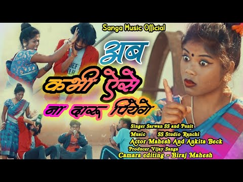 Aab Kabhi Aise Na Daru Piyenge/ New Nagpuri Video 2022/ Singer Sarwan SS , Punit/ Mahesh Anikta Beck