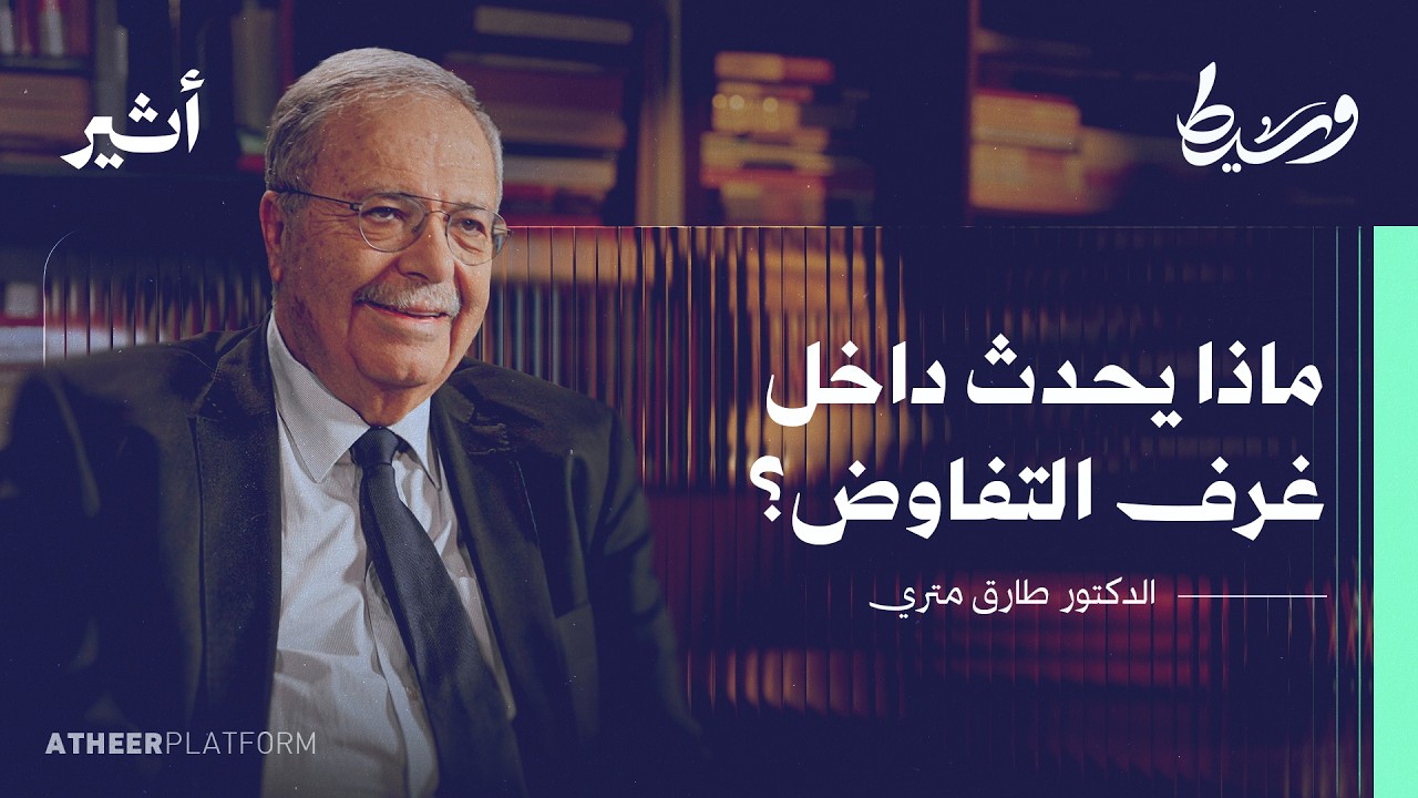 الوساطة فن أم علم؟ - بودكاست وسيط