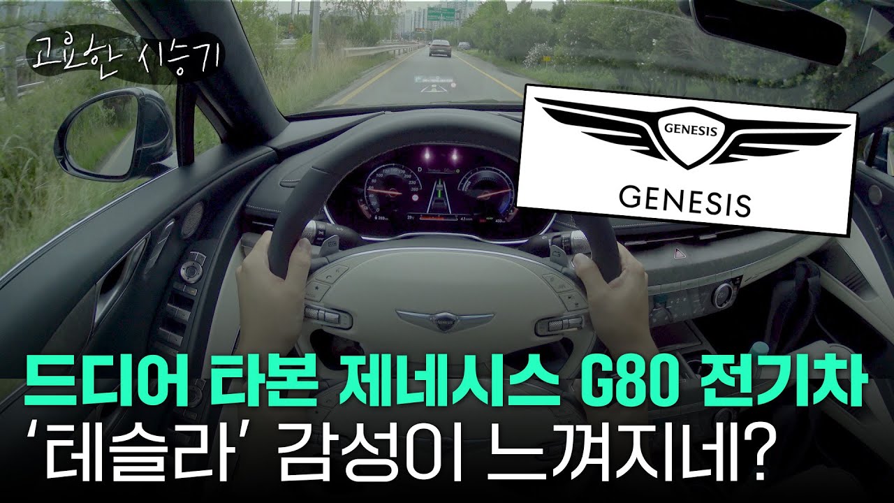 첫 제네시스 브랜드 전기차, G80 전동화 모델 타봤습니다 [고요한시승기-21]
