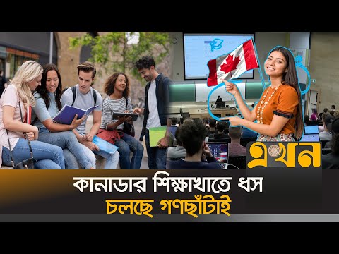 আবারও বিদেশি শিক্ষার্থীদের সুখবর দেবে কানাডা? | Canada Student Visa | Study In Canada | Ekhon TV