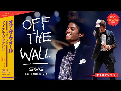OFF THE WALL (SWG Extended Diamond Mix) MICHAEL JACKSON