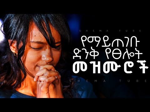 የማይጠገቡ መዝሙሮች | Protestant Mezmur new | Mezmur protestant | New Protestant mezmur 2018/2025