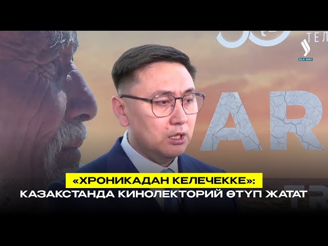 «Хроникадан келечекке»: Казакстанда кинолекторий өтүп жатат