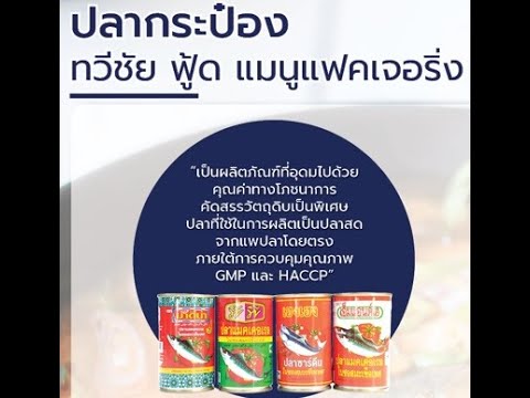 โรงงานผลิตปลากระป๋องทวีชัย ฟู้ด แมนูแฟคเจอริ่ง 