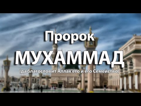 Пророк Мухаммед