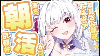 【朝活】京都弁で雑談ライブ！初見さん歓迎ラジオ♪【#涙うるい】