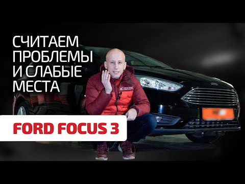 Высший класс или ширпотреб? В каких версиях Focus 3 меньше проблем?