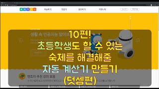 10편! 산수 숙제를 해줄 [자동 계산기] 만들기 (덧셈편)