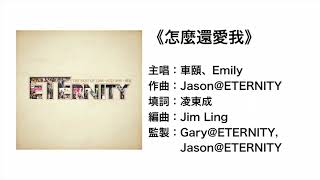 怎麼還愛我(官方歌詞版MV)- 車頤 Emily ETERNITY
