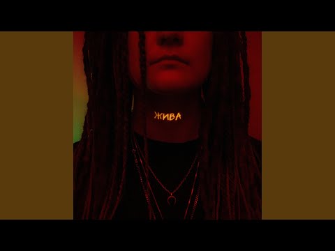 Жива
