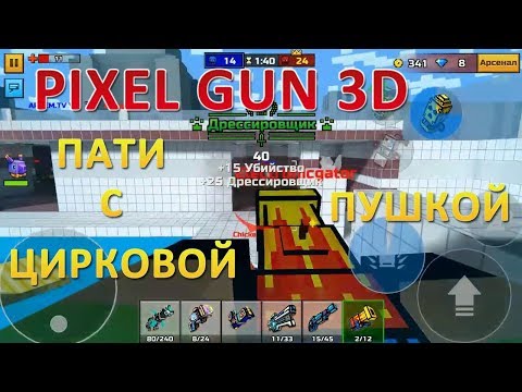 PIXEL GUN 3D. Пати с Цирковой Пушкой