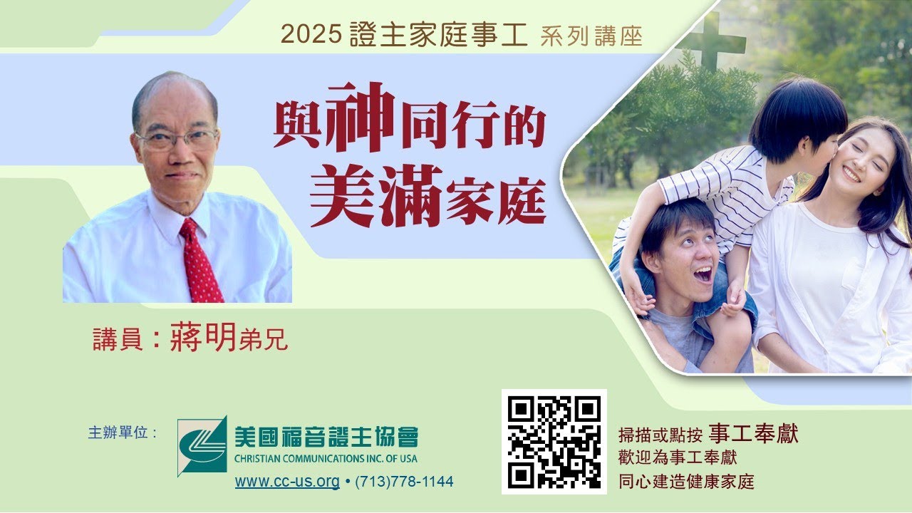 證主家庭講座 ● 與神同行的美滿家庭 ● 蔣明弟兄(2025.03國語主講)