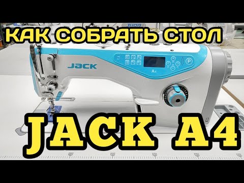 JACK A4.Как собрать промышленную прямострочку джак А4.