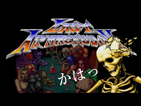 ラストハルマゲドン オープニング１(LAST ARMAGEDDON OPENING1) Brain Gray