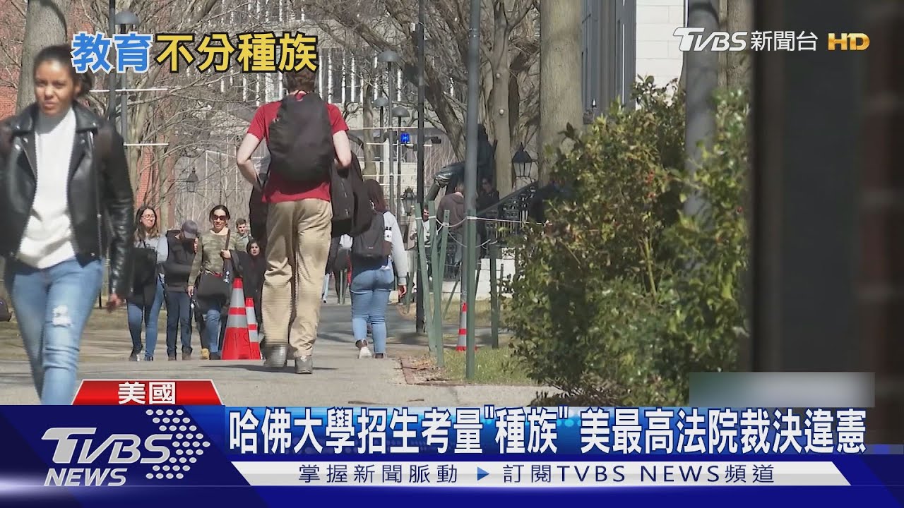 哈佛大學招生考量「種族」 美最高法院裁決違憲