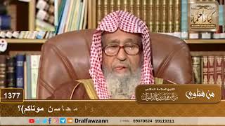 1377 - هل تذكر مناقب الميت عند الدفن لحديث (اذكروا محاسن موتاكم)؟