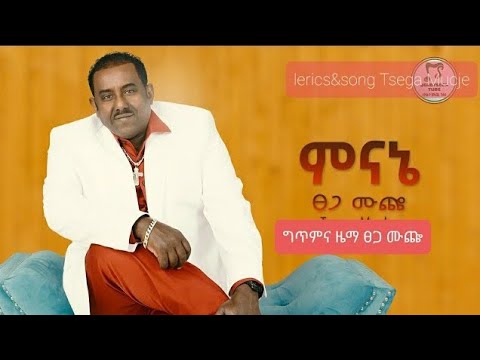 Tsega Muche Minane  ፀጋ ሙጨ ምናኔ official 2022 Emma Hulu vol_6