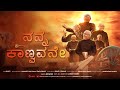 NANNA KAANVAVANE KANNADAM FR S J BERCHMANS