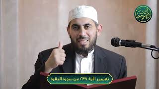 صورة تفسير سورة البقرة، الآية 237، الشيخ خباب الحمد