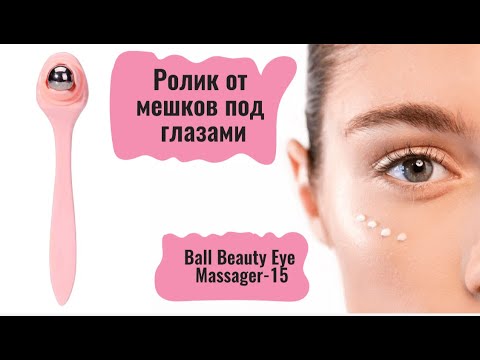 Ролик от мешков под глазами Ball Вeauty Eye Massager-15
