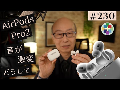 230:AirPods Pro２緊急レビュー