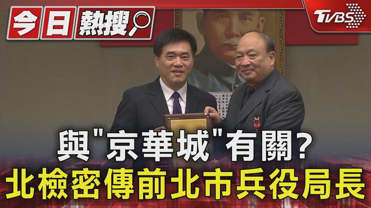 與「京華城」有關? 北檢密傳前北市兵役局長