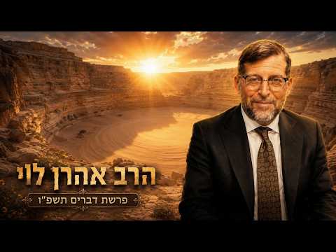 הרב אהרן לוי | פרשת דברים תשפ"ו (2026) | עלונימייל