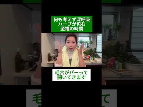 医療ビジネス薬科学科 🌿何も考えず深呼吸　ハーブが包む至福の時間 🌿#shorts #ハーブ #体質改善