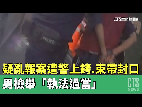 疑亂報案遭警上銬.束帶封口　男檢舉「執法過當」