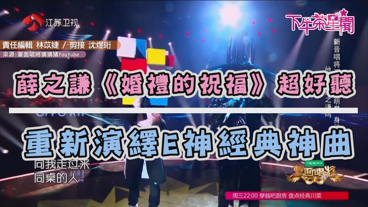 薛之謙《婚禮的祝福》超好聽 重新演繹E神經典神曲